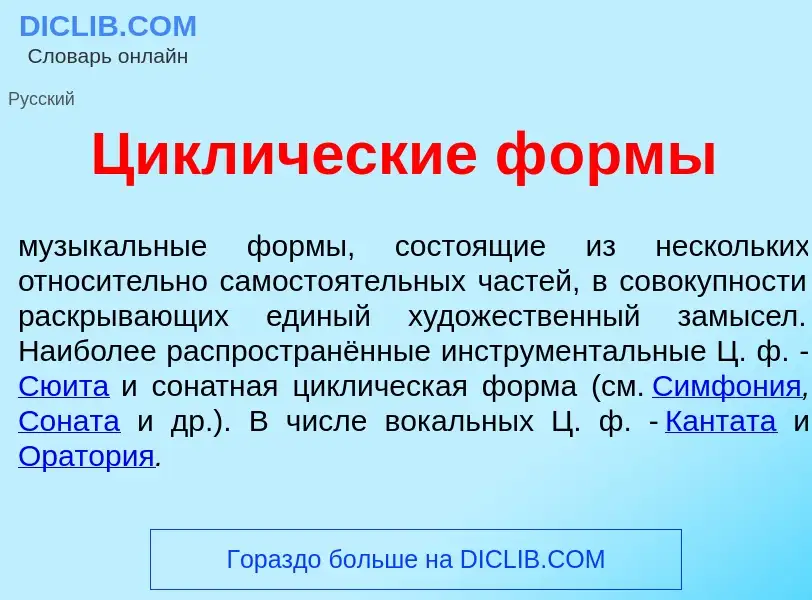 Что такое Цикл<font color="red">и</font>ческие ф<font color="red">о</font>рмы - определение