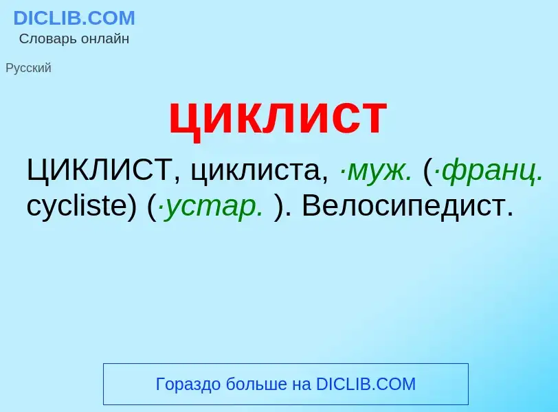 What is циклист - definition