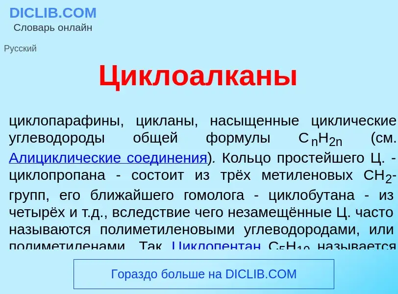 Wat is Циклоалк<font color="red">а</font>ны - definition