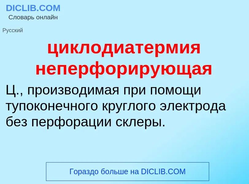 Что такое циклодиатермия неперфорирующая - определение