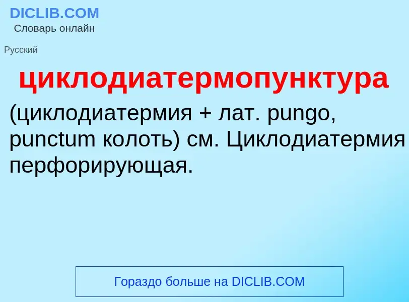 Что такое циклодиатермопунктура  - определение