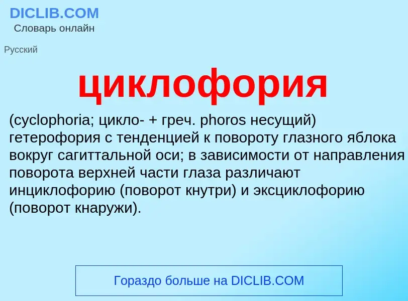 What is циклофория  - definition