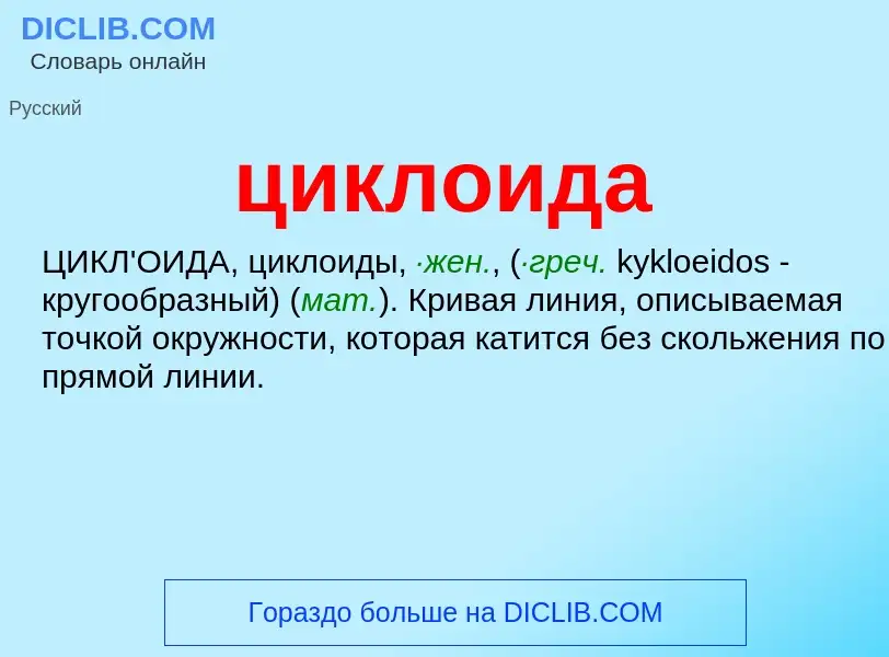 What is циклоида - meaning and definition