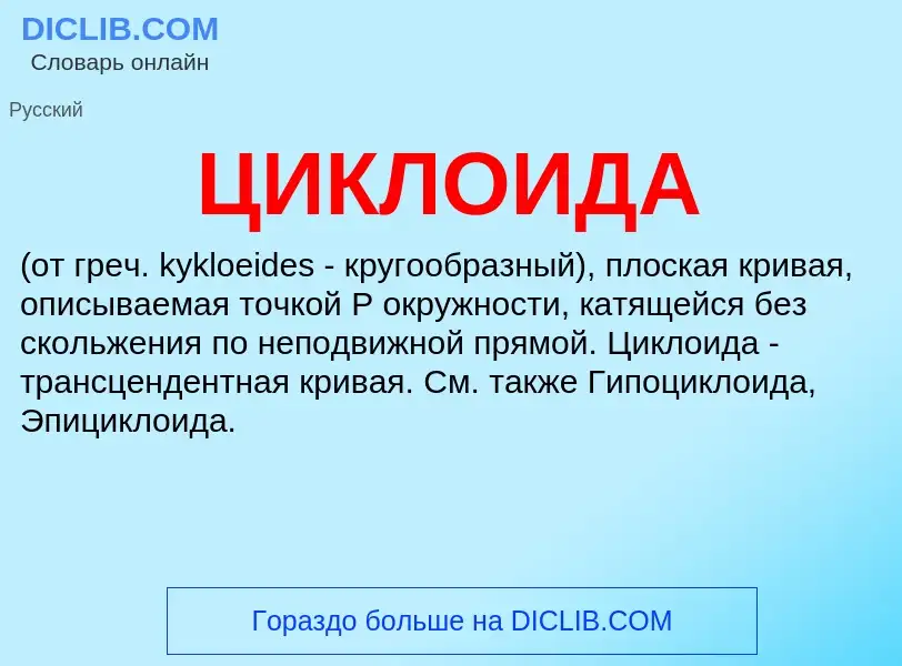 What is ЦИКЛОИДА - definition