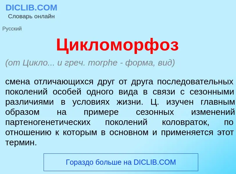 What is Цикломорф<font color="red">о</font>з - meaning and definition