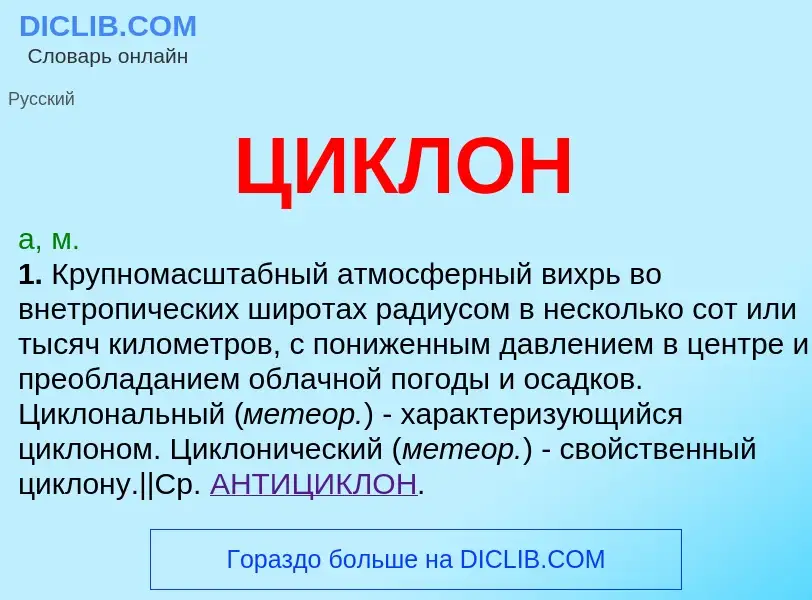 What is ЦИКЛОН - definition