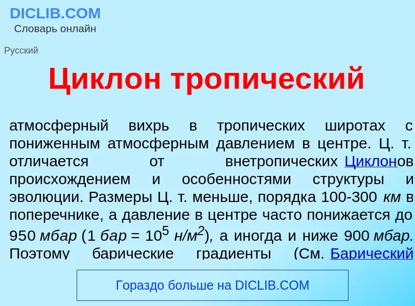 Что такое Цикл<font color="red">о</font>н троп<font color="red">и</font>ческий - определение