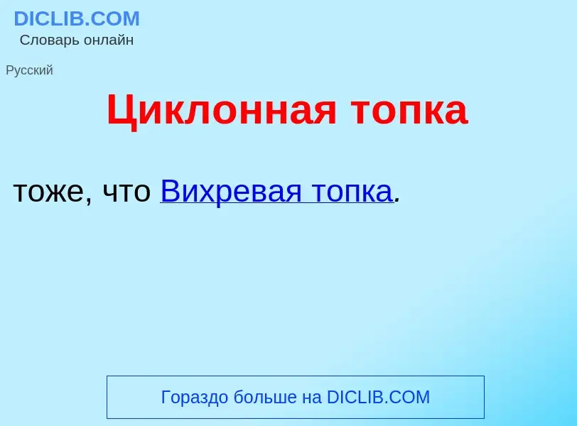 Что такое Цикл<font color="red">о</font>нная т<font color="red">о</font>пка - определение