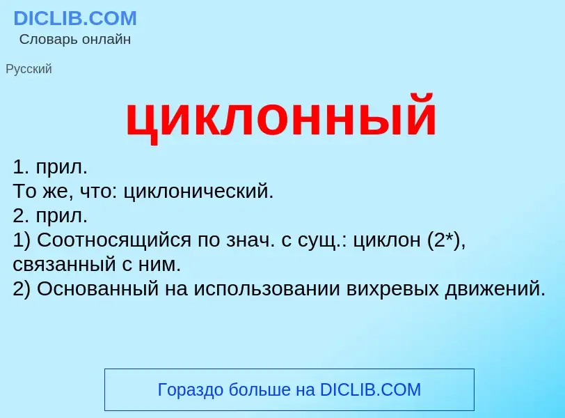 What is циклонный - definition