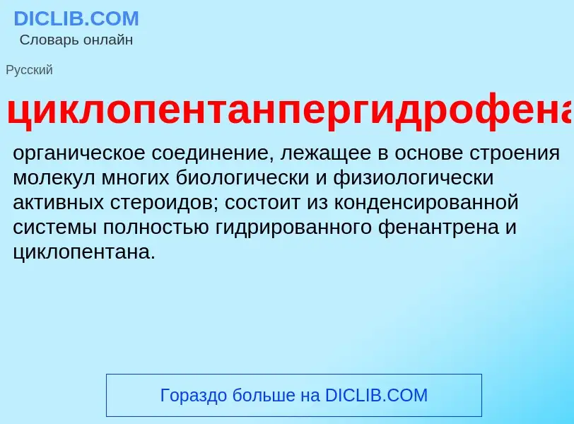 Что такое циклопентанпергидрофенантрен - определение