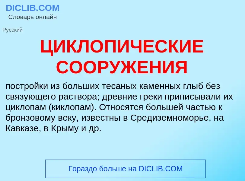 Что такое ЦИКЛОПИЧЕСКИЕ СООРУЖЕНИЯ - определение