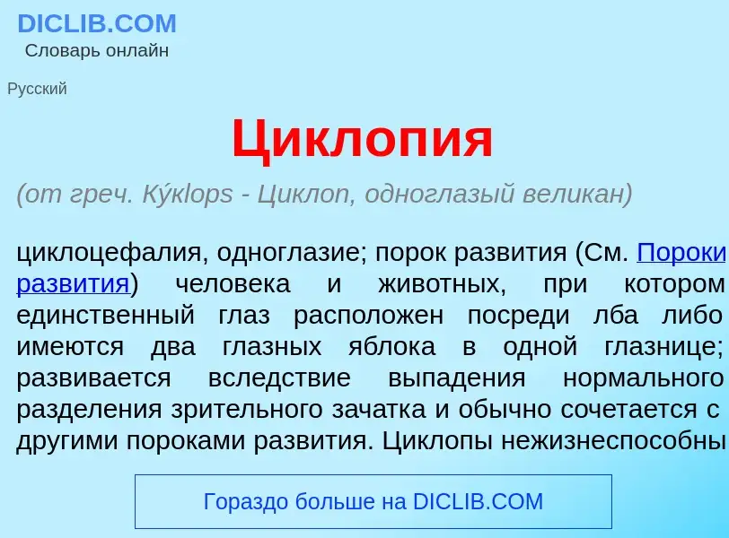 Что такое Циклоп<font color="red">и</font>я - определение