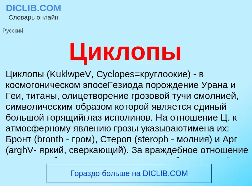 Что такое Циклопы - определение