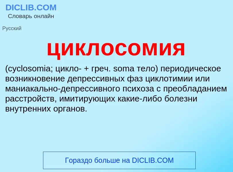 What is циклосомия  - definition