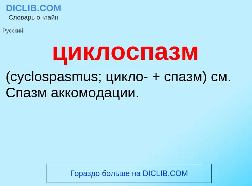 What is циклоспазм  - definition