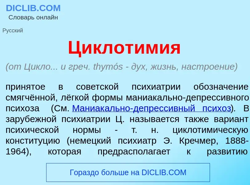 Что такое Циклотим<font color="red">и</font>я - определение