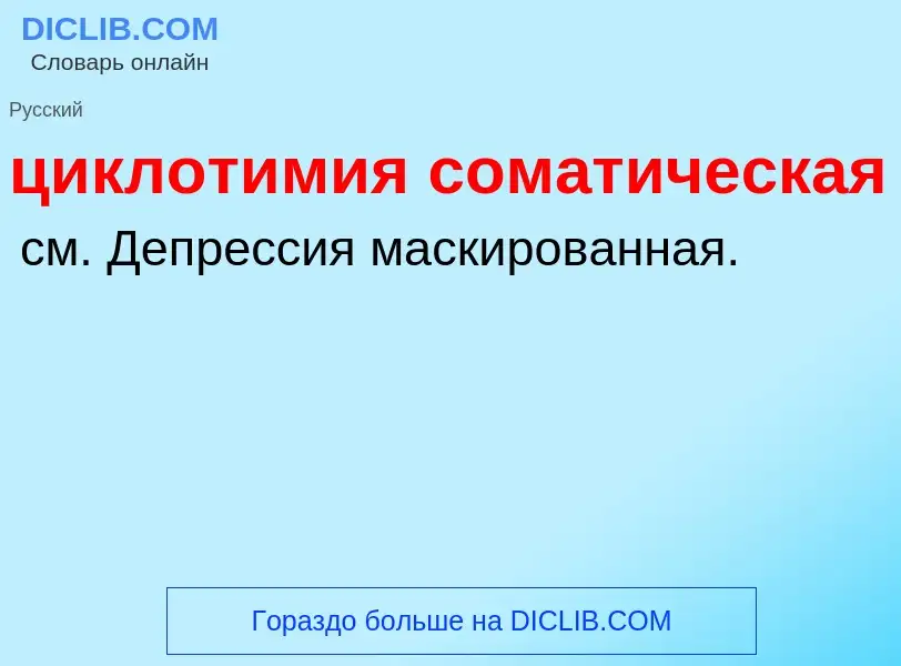 What is циклотимия соматическая - definition