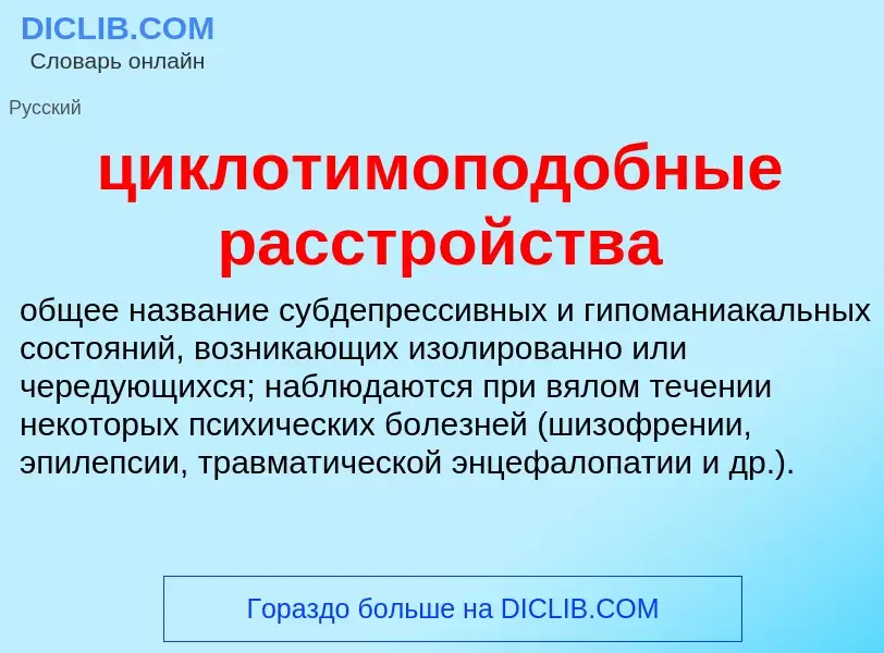 What is циклотимоподобные расстройства - definition