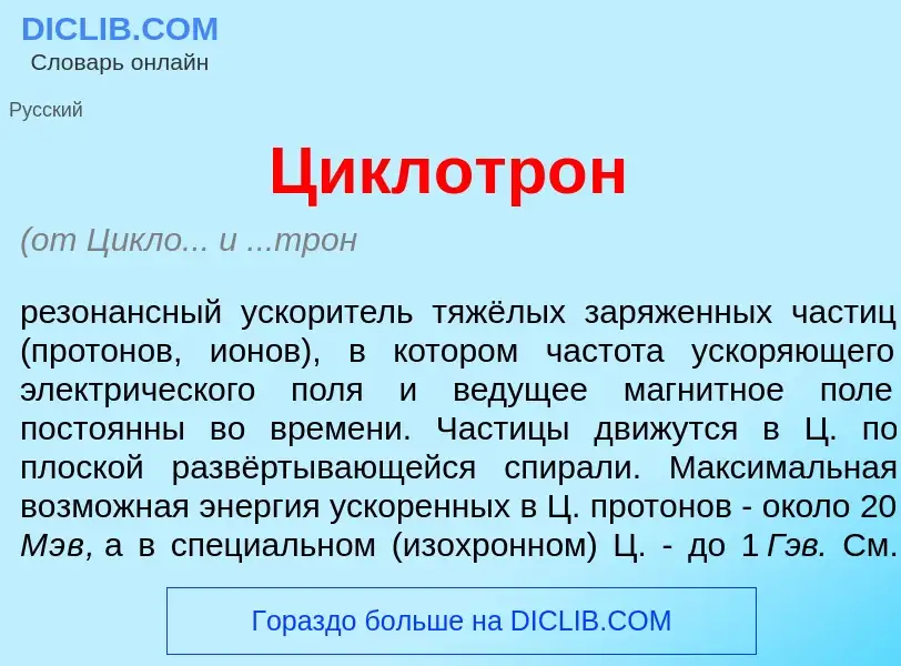 Что такое Циклотр<font color="red">о</font>н - определение