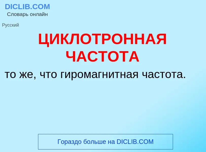 Τι είναι ЦИКЛОТРОННАЯ ЧАСТОТА - ορισμός