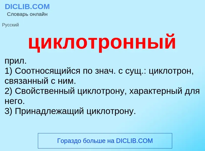 ¿Qué es циклотронный? - significado y definición