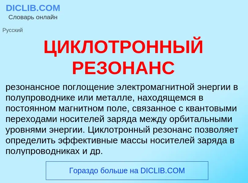 ¿Qué es ЦИКЛОТРОННЫЙ РЕЗОНАНС? - significado y definición