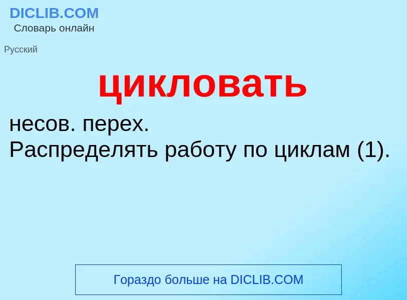 What is цикловать - definition