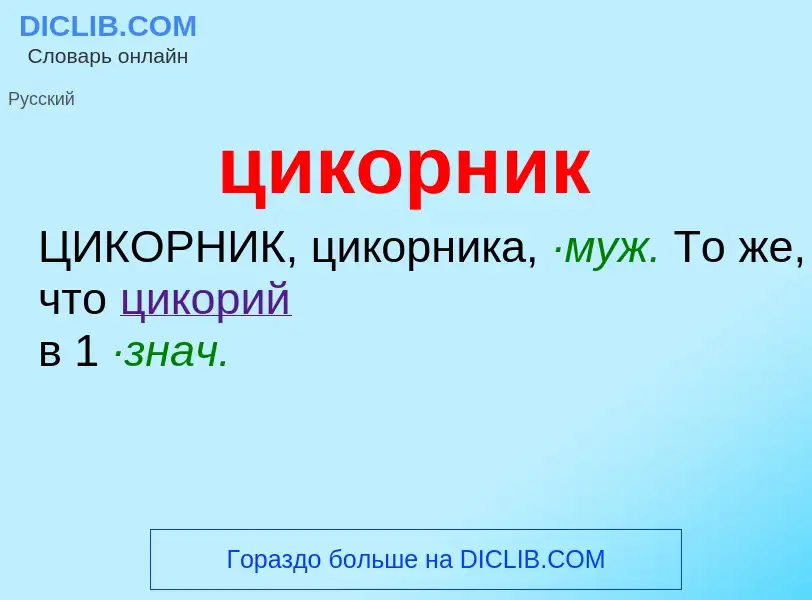 What is цикорник - definition