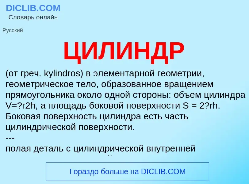 What is ЦИЛИНДР - definition