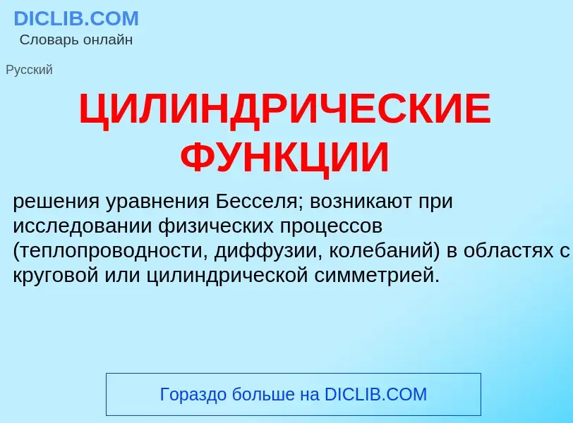 What is ЦИЛИНДРИЧЕСКИЕ ФУНКЦИИ - definition