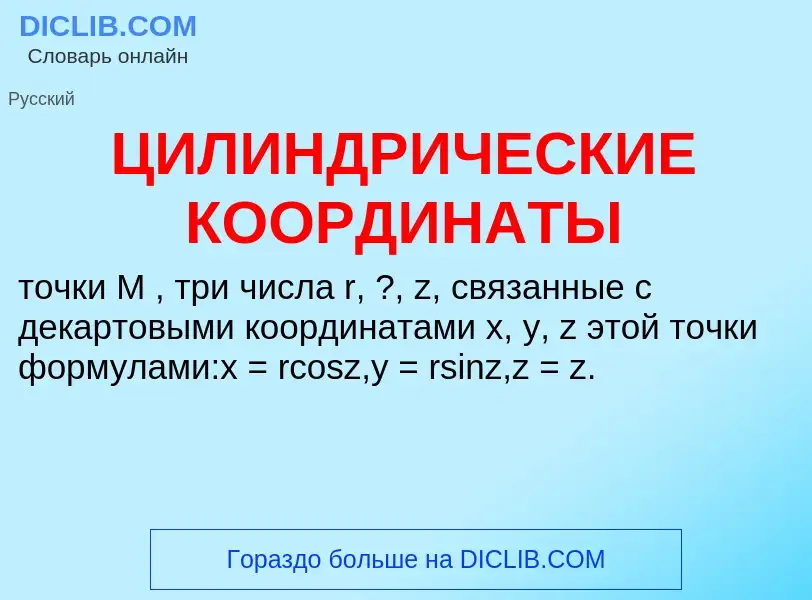 Что такое ЦИЛИНДРИЧЕСКИЕ КООРДИНАТЫ - определение