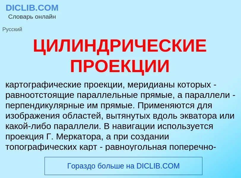 Что такое ЦИЛИНДРИЧЕСКИЕ ПРОЕКЦИИ - определение