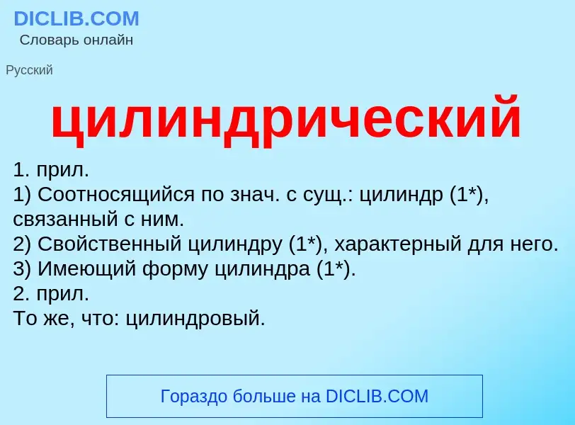 What is цилиндрический - meaning and definition