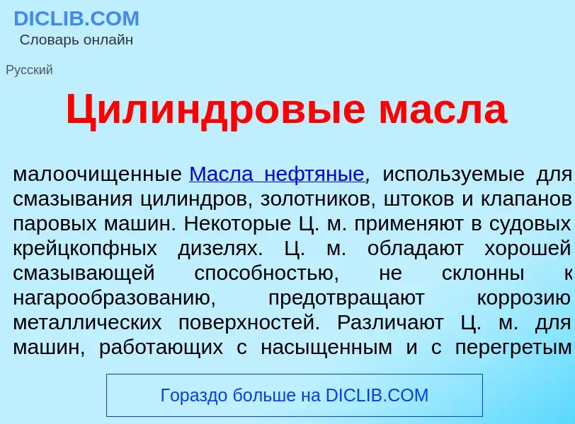 Что такое Цил<font color="red">и</font>ндровые масл<font color="red">а</font> - определение