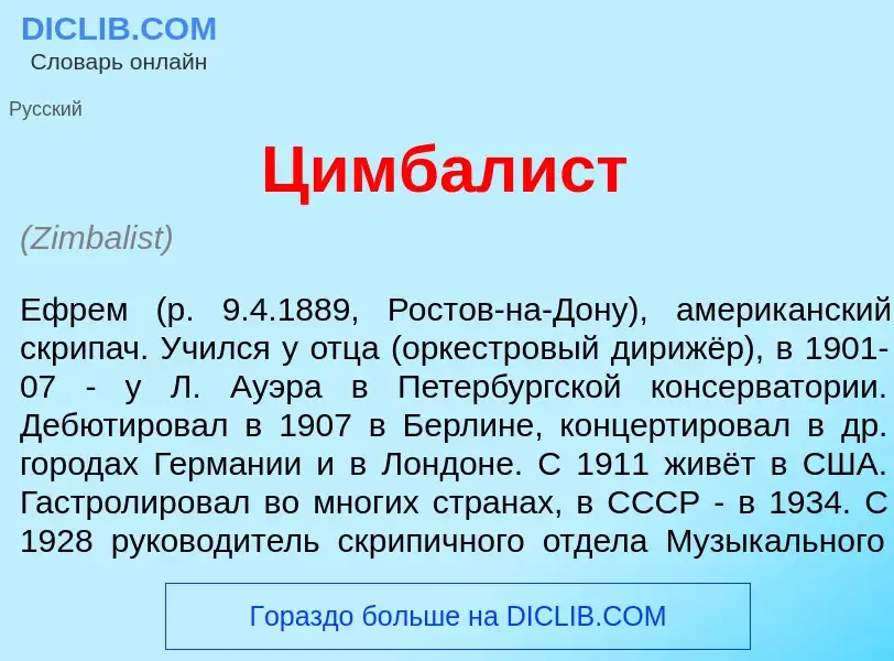 Что такое Цимбал<font color="red">и</font>ст - определение