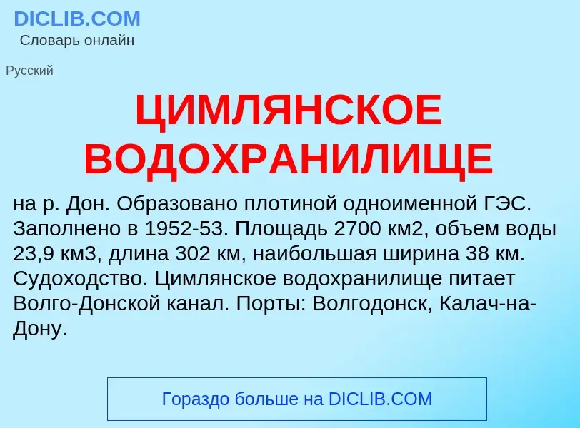 ¿Qué es ЦИМЛЯНСКОЕ ВОДОХРАНИЛИЩЕ? - significado y definición