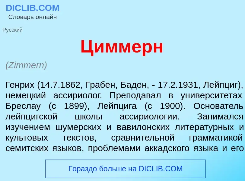 Che cos'è Ц<font color="red">и</font>ммерн - definizione