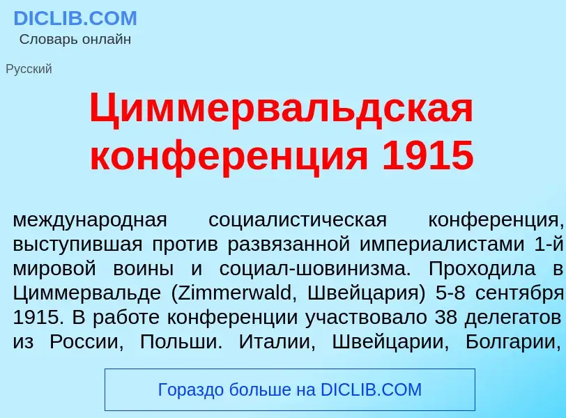 Che cos'è Циммерв<font color="red">а</font>льдская конфер<font color="red">е</font>нция 1915 - defin