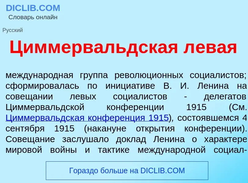 Qu'est-ce que Циммерв<font color="red">а</font>льдская л<font color="red">е</font>вая - définition