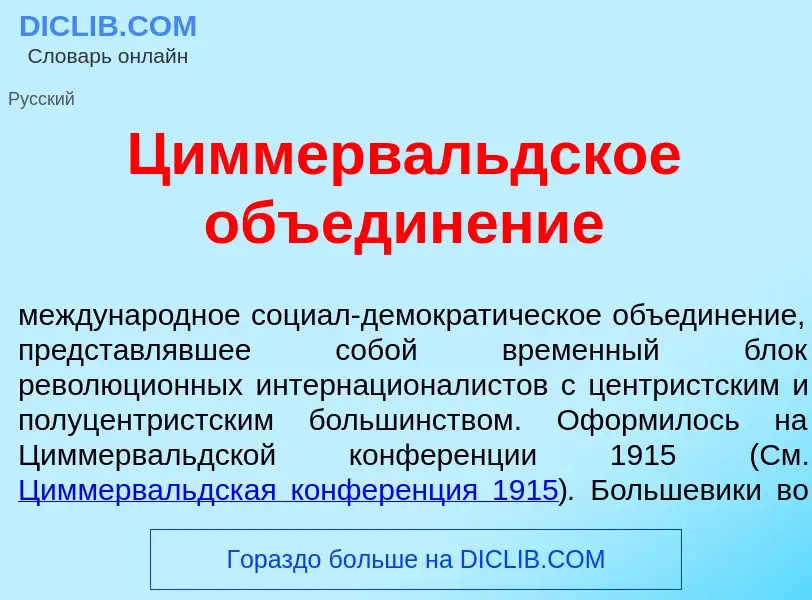 What is Циммерв<font color="red">а</font>льдское объедин<font color="red">е</font>ние - definition