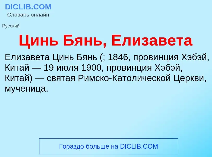 Was ist Цинь Бянь, Елизавета - Definition