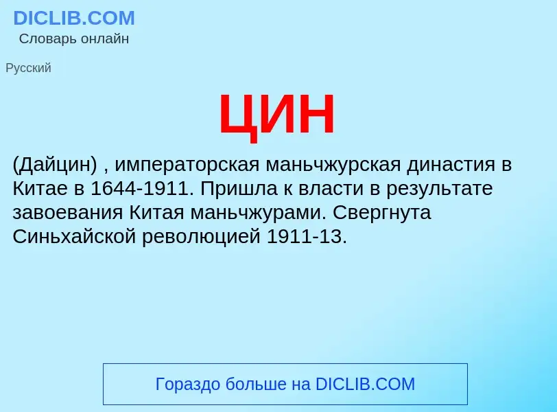 Wat is ЦИН - definition