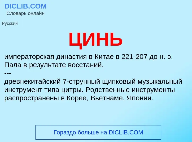 ¿Qué es ЦИНЬ? - significado y definición