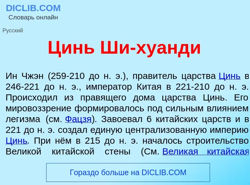 What is Цинь Ши-хуанд<font color="red">и</font> - definition