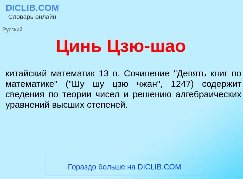 Qu'est-ce que Цинь Цзю-ш<font color="red">а</font>о - définition