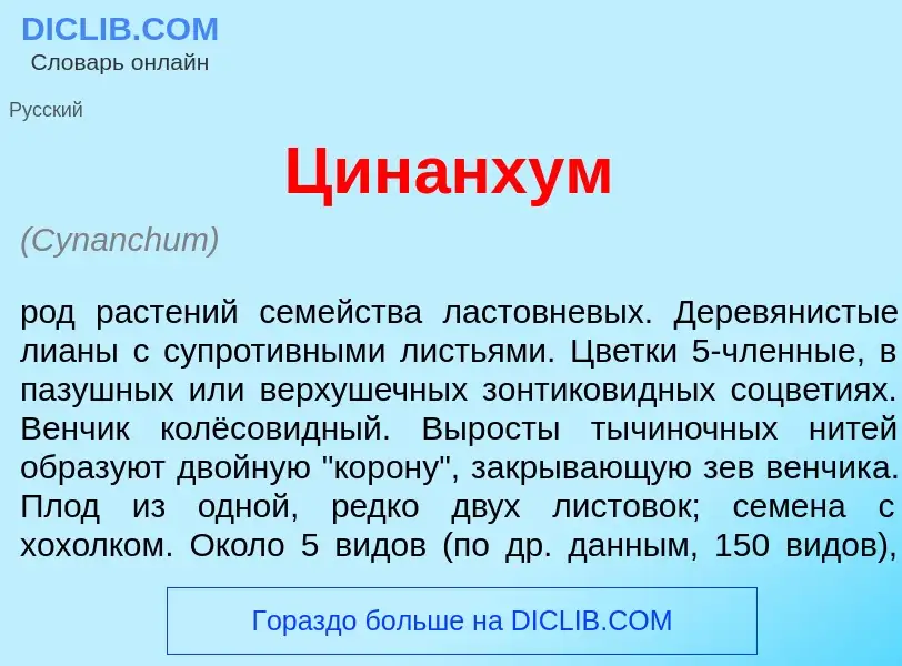 Wat is Цин<font color="red">а</font>нхум - definition