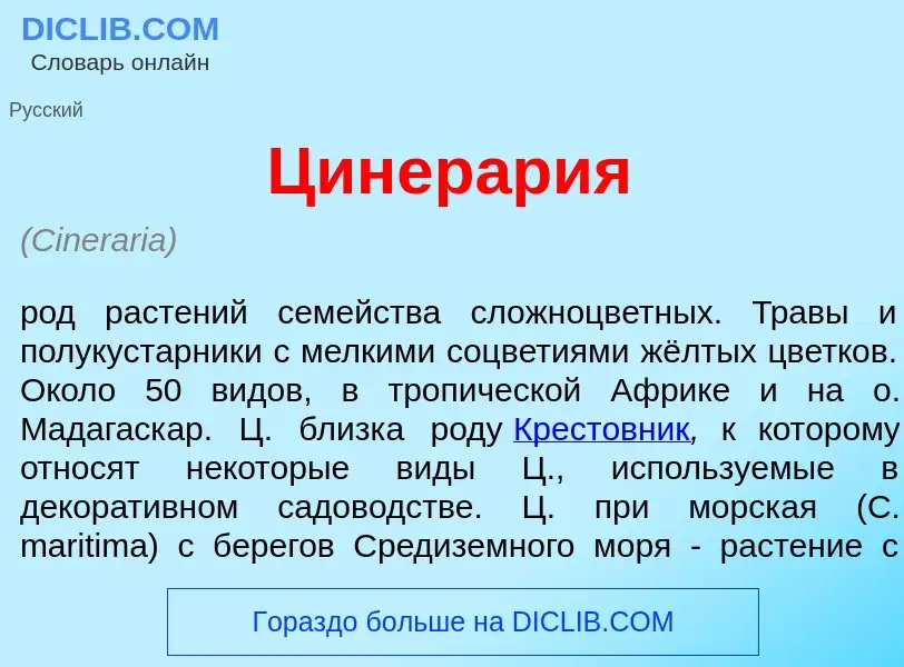 What is Цинер<font color="red">а</font>рия - meaning and definition