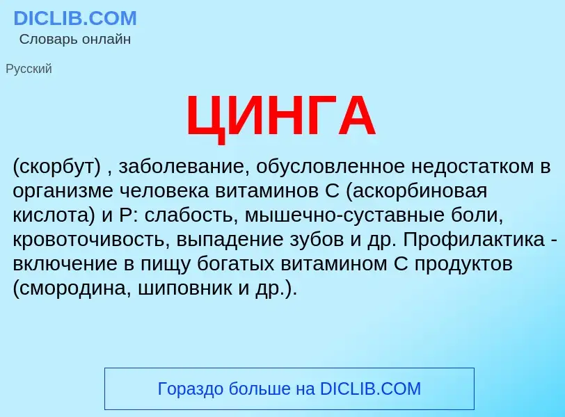 What is ЦИНГА - definition