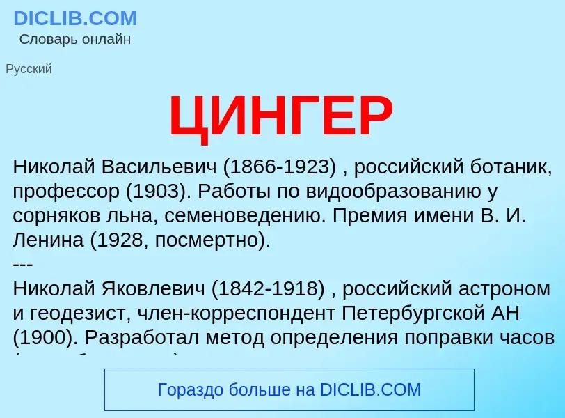 ¿Qué es ЦИНГЕР? - significado y definición