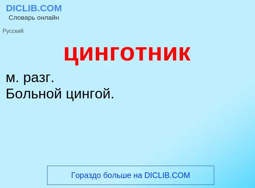 Что такое цинготник - определение